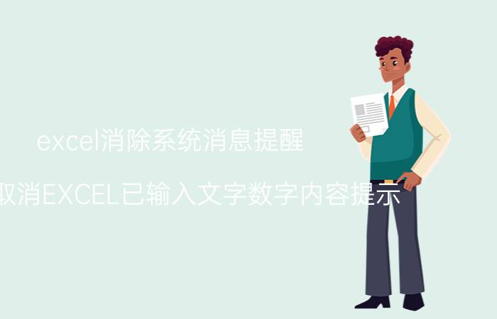 excel消除系统消息提醒 如何取消EXCEL已输入文字数字内容提示？